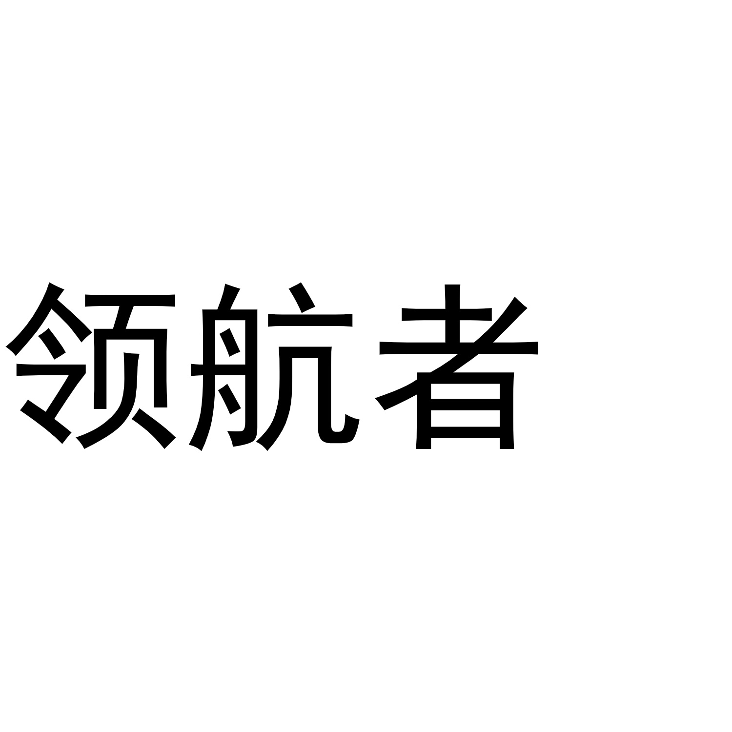 江华卡航（新疆）中亚，欧洲 TIR 卡车陆运危险品专线：打造欧亚双向物流领航者